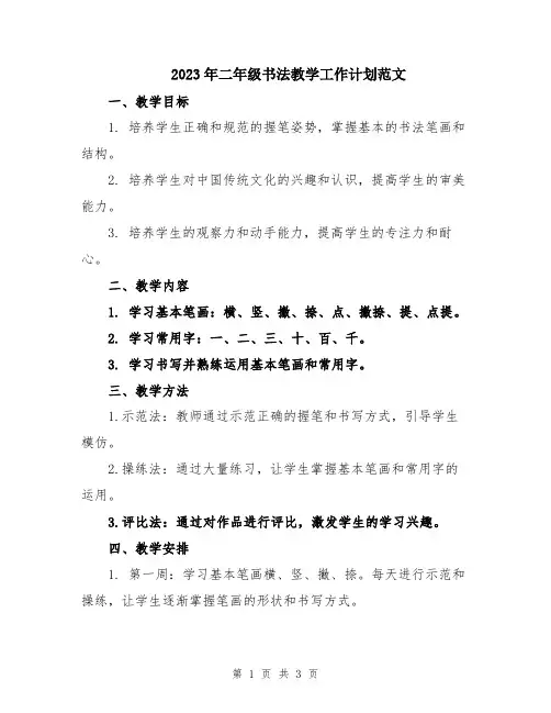 2023年二年级书法教学工作计划范文