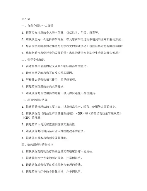 药学事业面试题目(3篇)