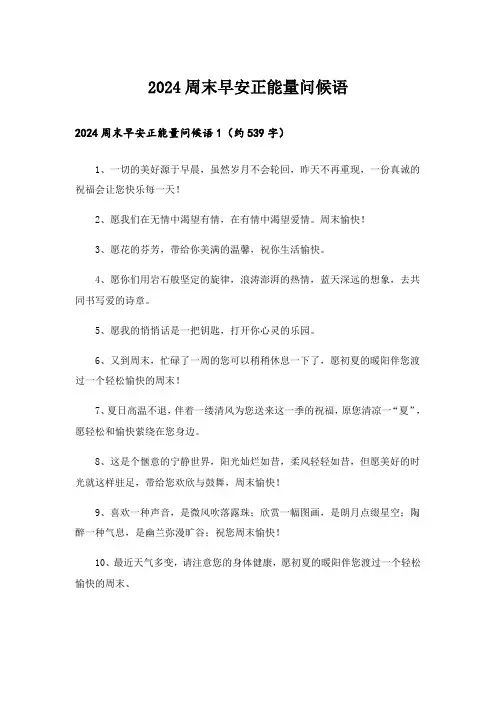 2024周末早安正能量问候语_6