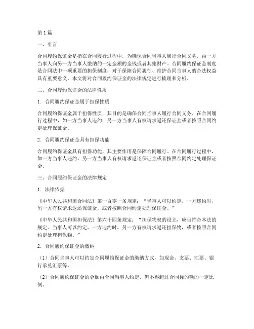 合同履约保证金的法律规定(3篇)