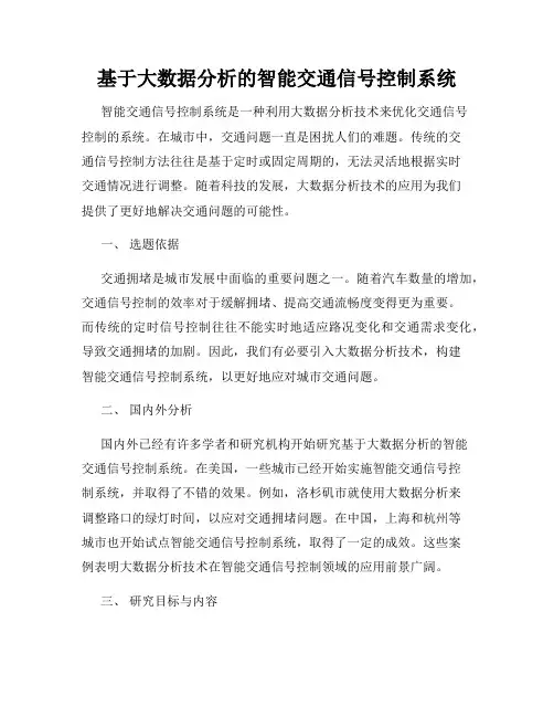 基于大数据分析的智能交通信号控制系统