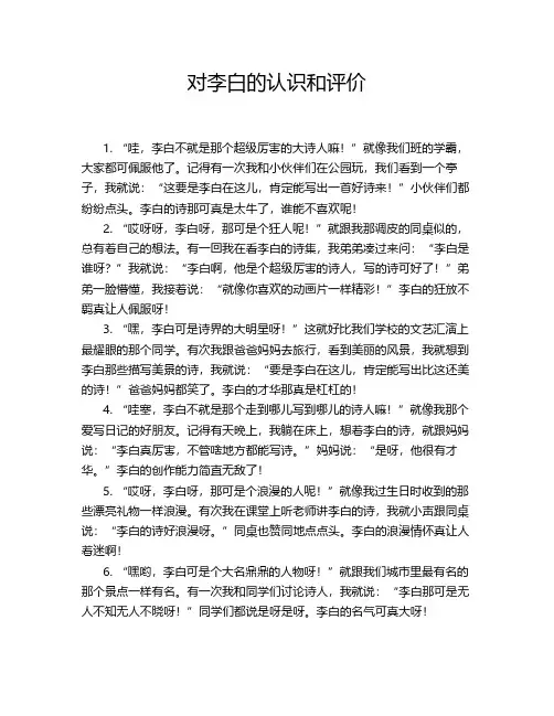 对李白的认识和评价