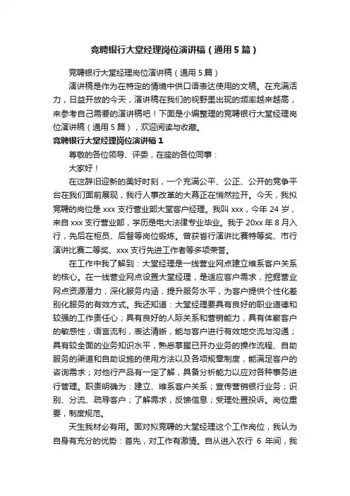 竞聘银行大堂经理岗位演讲稿（通用5篇）