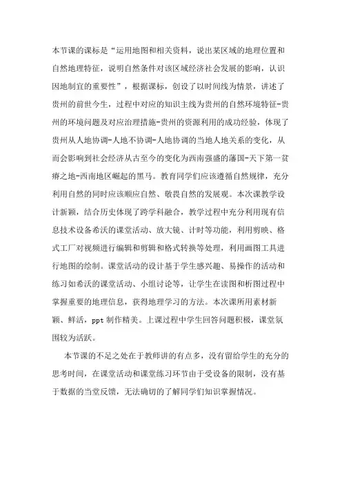 初二地理下册 第四节 贵州省的环境保护与资源利用 教学反思