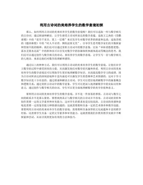 利用古诗词的美培养学生的数学意境初探