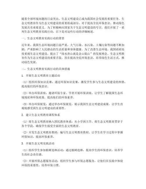 生态文明教育实践行动