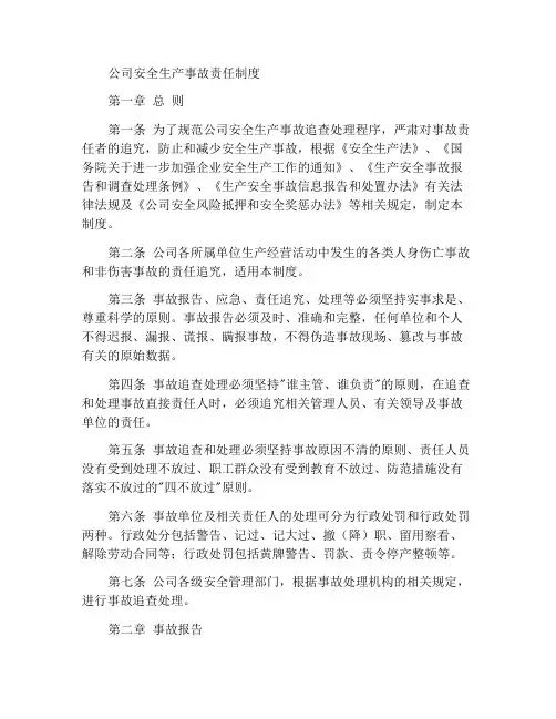 公司安全生产事故责任追究制度