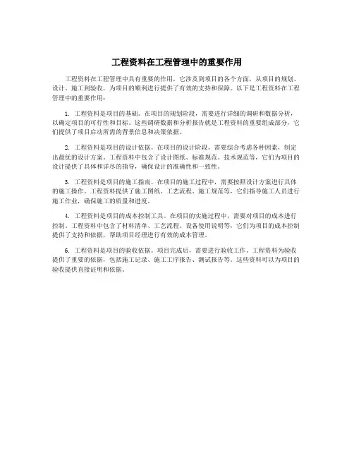 工程资料在工程管理中的重要作用