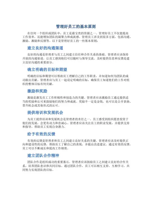 管理好员工的基本原则