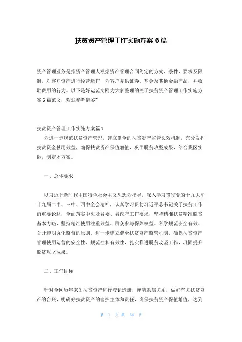 扶贫资产管理工作实施方案6篇