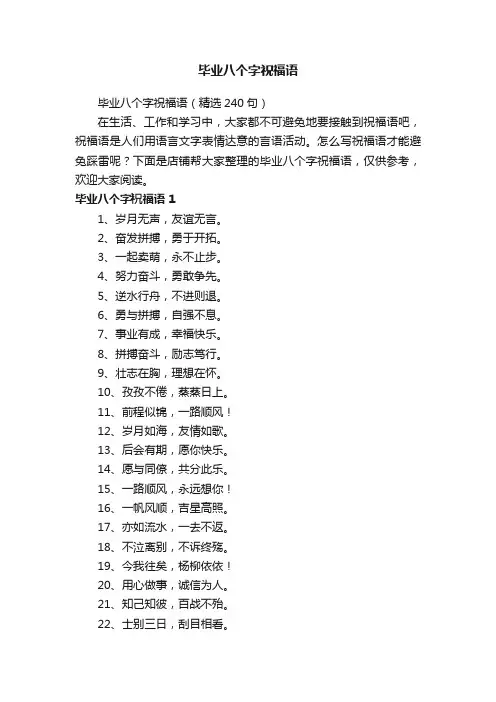 毕业八个字祝福语