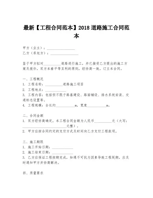 最新【工程合同范本】2018道路施工合同范本