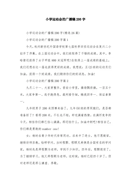 小学运动会的广播稿200字