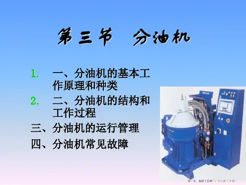3.分油机