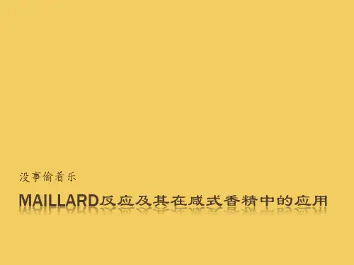 热反应在咸式香精的应用