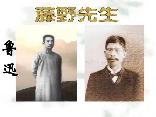 人教版初二语文1.《藤野先生》PPT课件