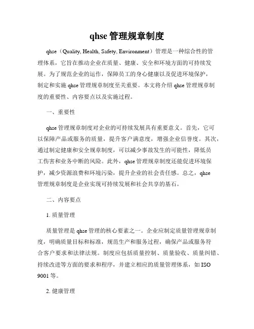 qhse管理规章制度