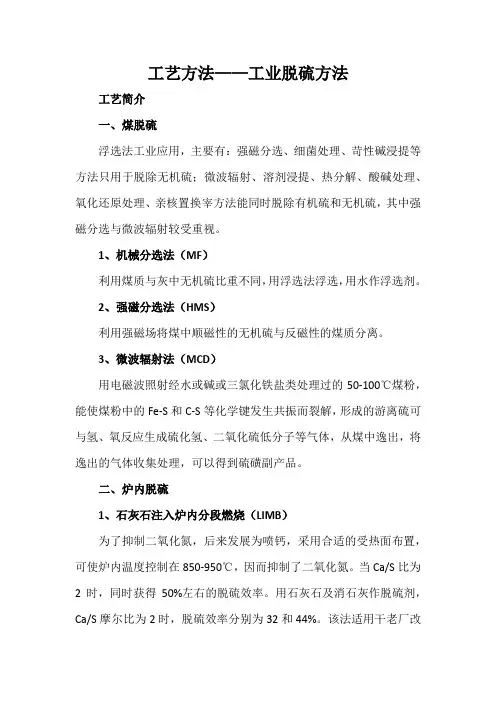 工艺方法——工业脱硫方法