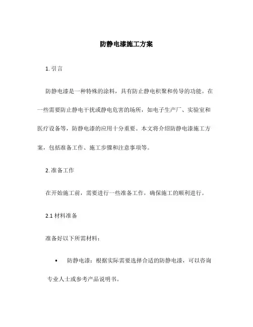 防静电漆施工方案百度文库