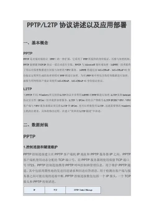 PPTPL2TP协议详解以及应用部署