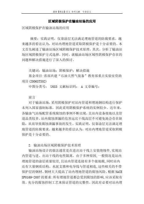 区域阴极保护在输油站场的应用