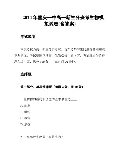 2024年重庆一中高一新生分班考生物模拟试卷(含答案)
