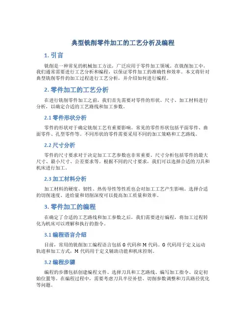 典型铣削零件加工的工艺分析及编程