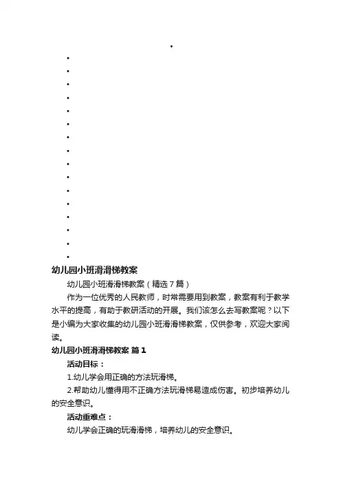 幼儿园小班滑滑梯教案（精选7篇）