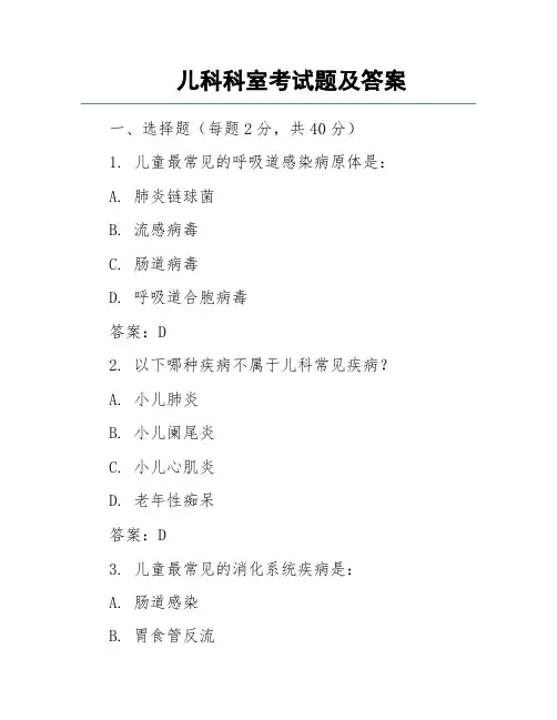 儿科科室考试题及答案