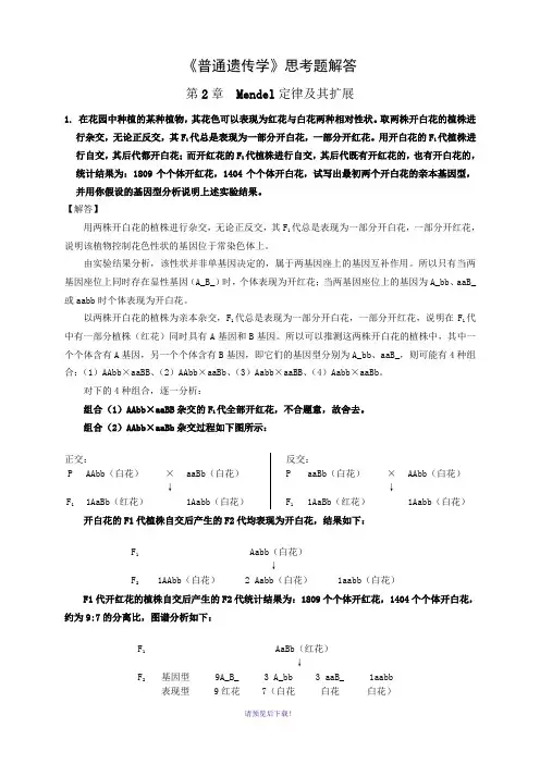 《普通遗传学》思考题详细解答