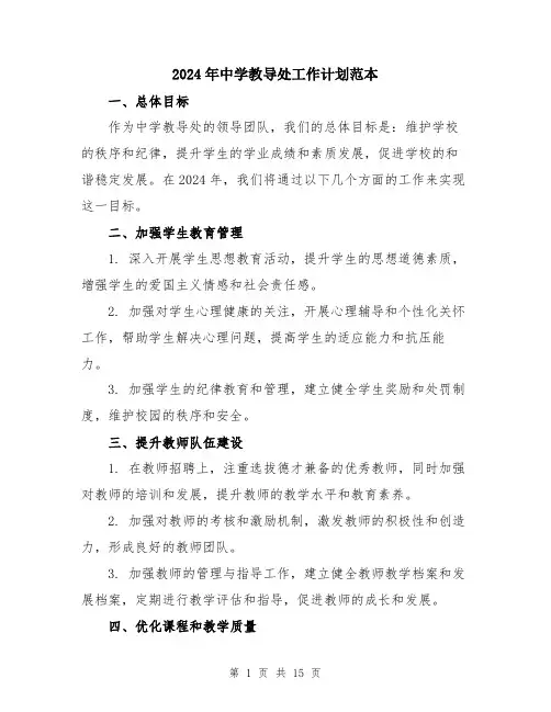 2024年中学教导处工作计划范本(5篇)