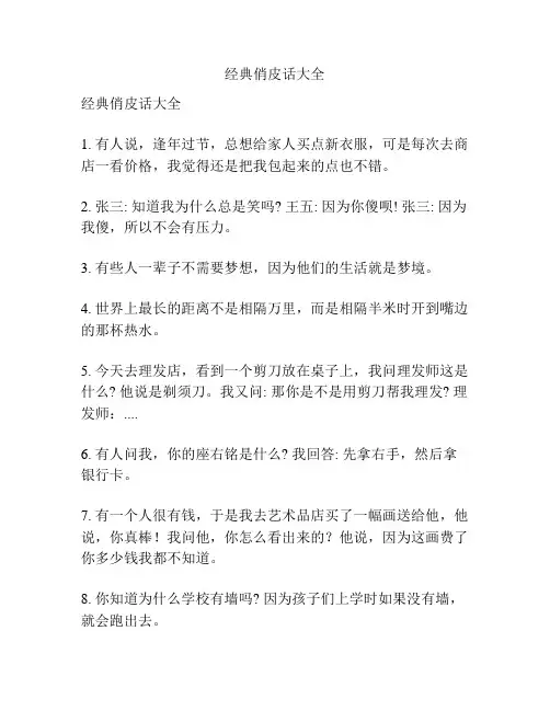 经典俏皮话大全