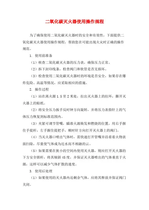 二氧化碳灭火器使用操作规程