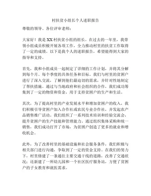 村扶贫小组长个人述职报告