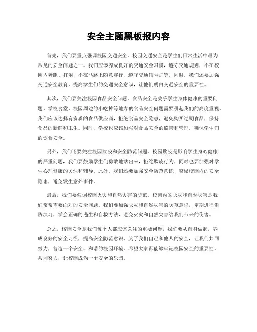 安全主题黑板报内容