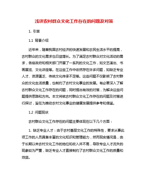 浅谈农村群众文化工作存在的问题及对策