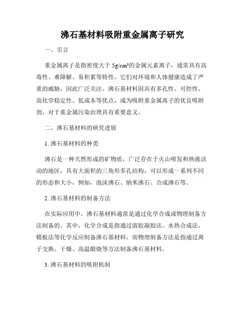 沸石基材料吸附重金属离子研究