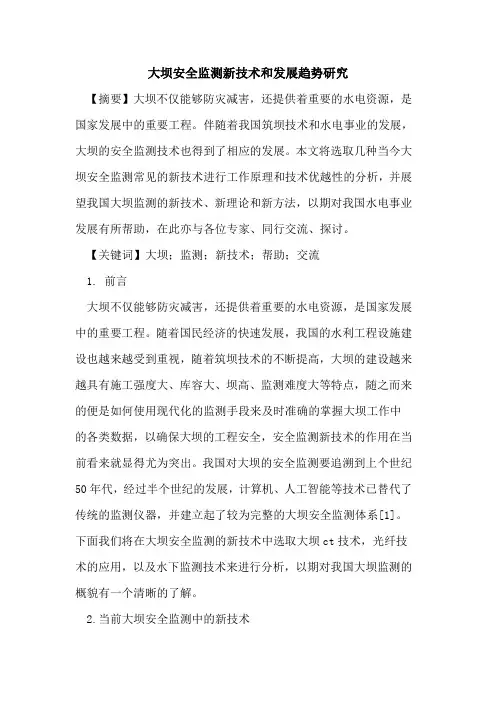 大坝安全监测新技术和发展趋势研究