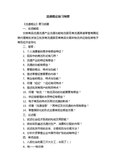 流通概论复习纲要