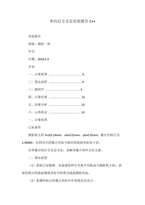 单向后方交会实验报告C