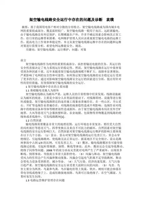 架空输电线路安全运行中存在的问题及诊断    袁璞