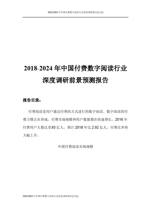2018-2024年中国付费数字阅读行业深度调研报告(目录)