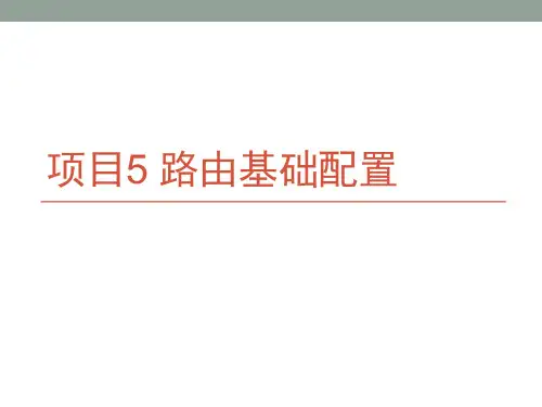 华为eNSP配置实例5——路由基础配置