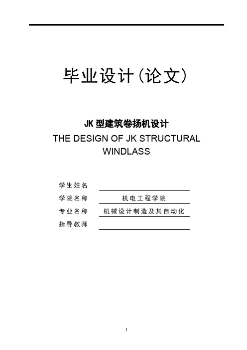 机械毕业设计182JK型建筑卷扬机设计