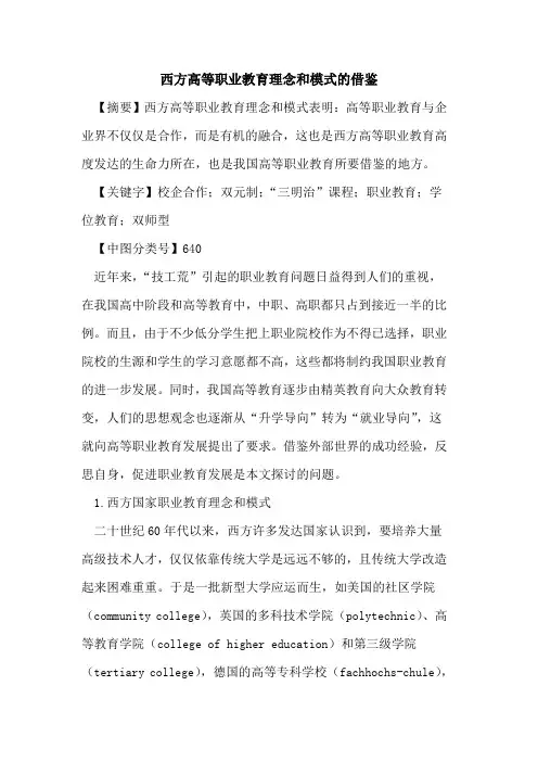 西方高等职业教育理念和模式的借鉴