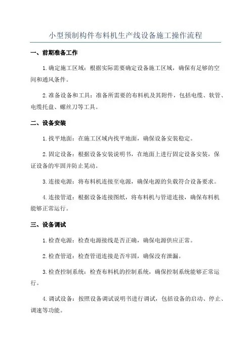 小型预制构件布料机生产线设备施工操作流程