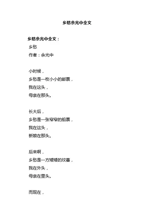 乡愁余光中全文