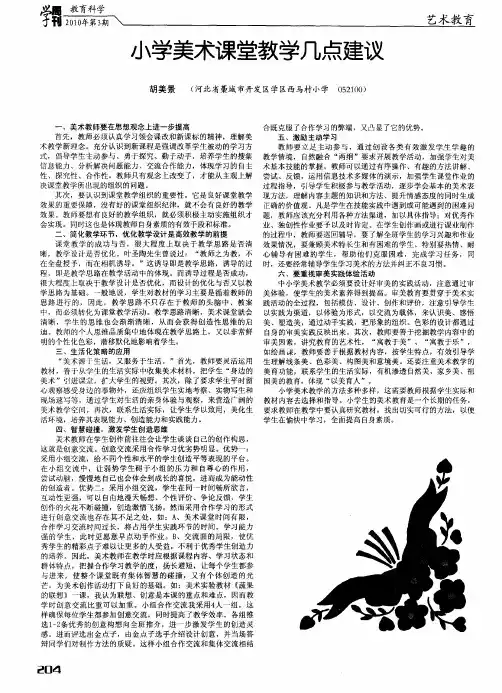 小学美术课堂教学几点建议