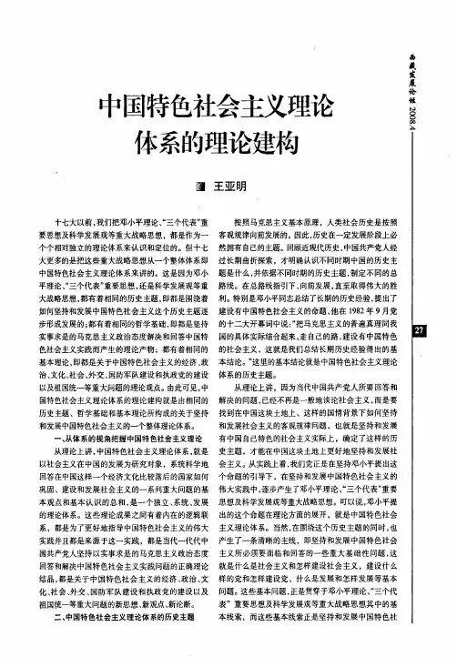 中国特色社会主义理论体系的理论建构