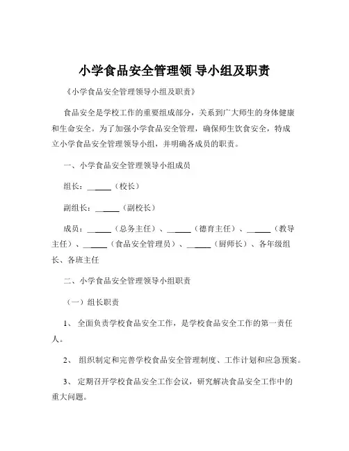 小学食品安全管理领 导小组及职责